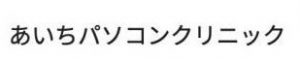 あいちパソコンクリニック